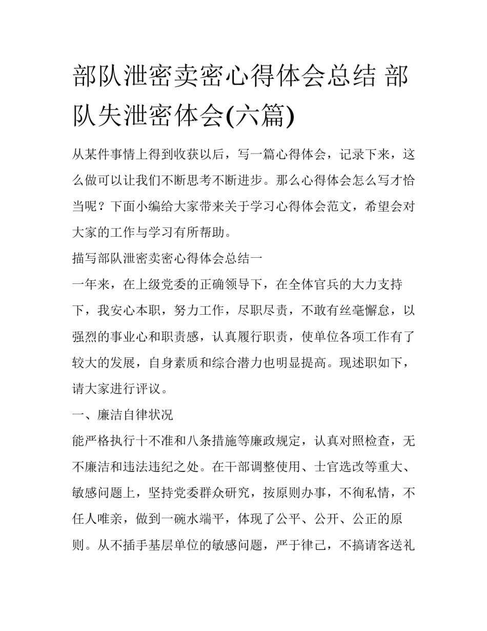 部队泄密卖密心得体会总结 部队失泄密体会(六篇)_第1页