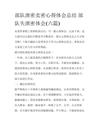 部队泄密卖密心得体会总结 部队失泄密体会(六篇)