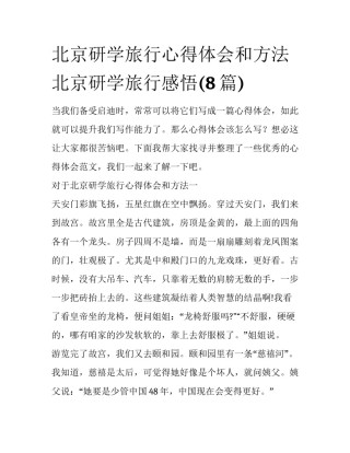 北京研学旅行心得体会和方法 北京研学旅行感悟(8篇)