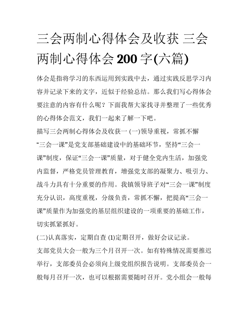 三会两制心得体会及收获 三会两制心得体会200字(六篇)_第1页