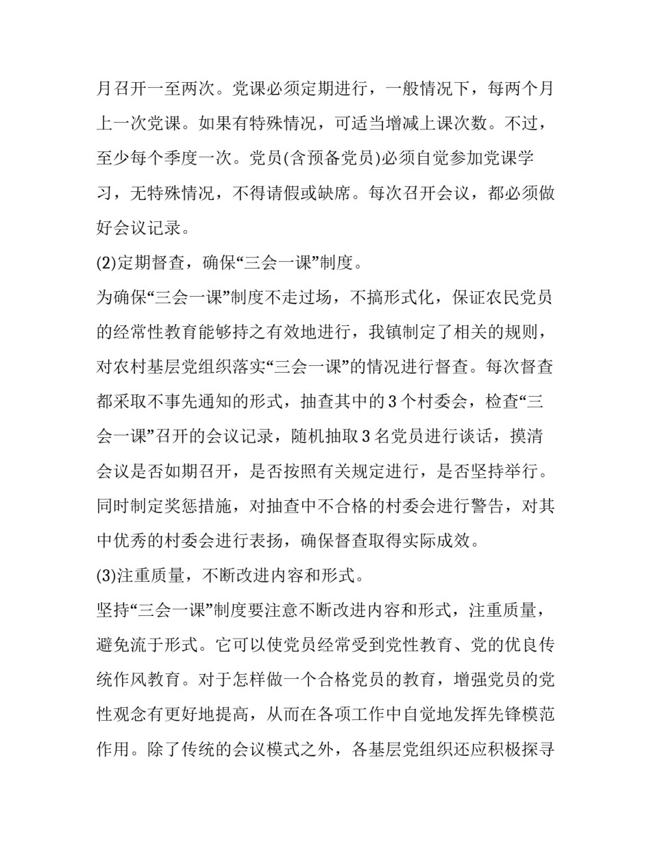 三会两制心得体会及收获 三会两制心得体会200字(六篇)_第2页