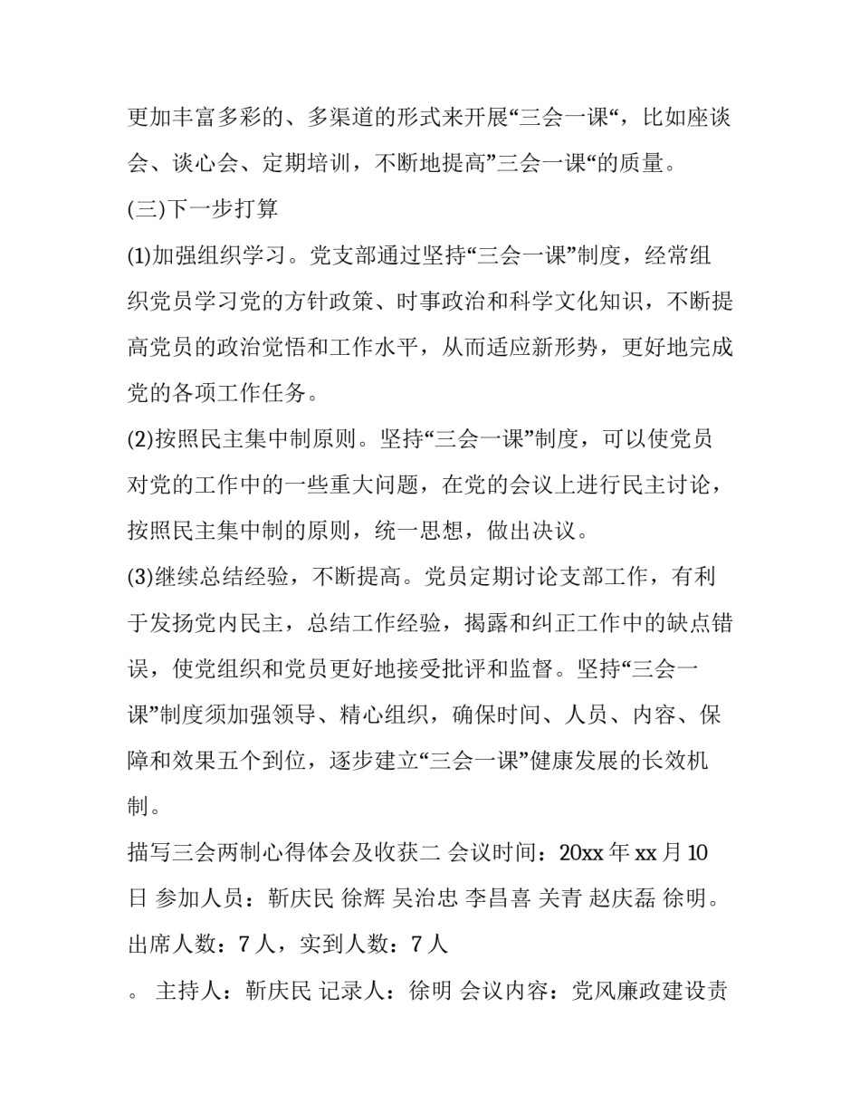 三会两制心得体会及收获 三会两制心得体会200字(六篇)_第3页