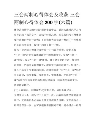 三会两制心得体会及收获 三会两制心得体会200字(六篇)