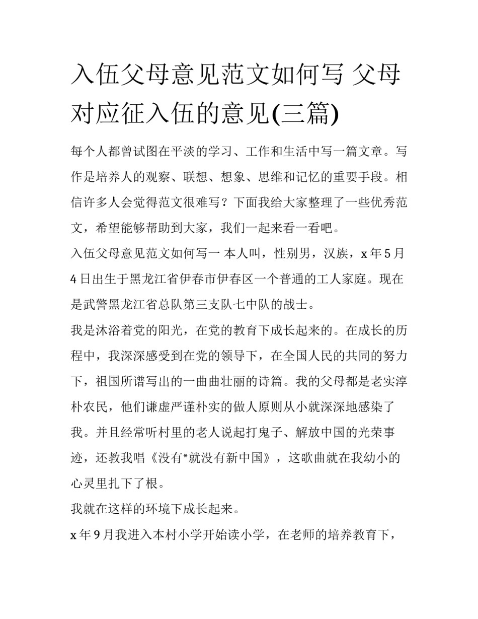 入伍父母意见范文如何写 父母对应征入伍的意见(三篇)_第1页