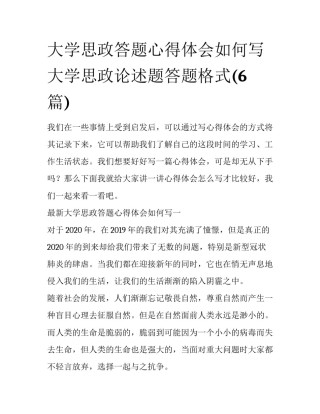 大学思政答题心得体会如何写 大学思政论述题答题格式(6篇)