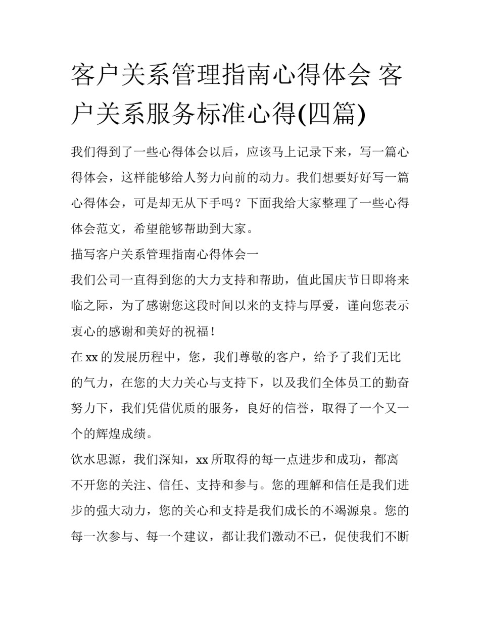 客户关系管理指南心得体会 客户关系服务标准心得(四篇)_第1页