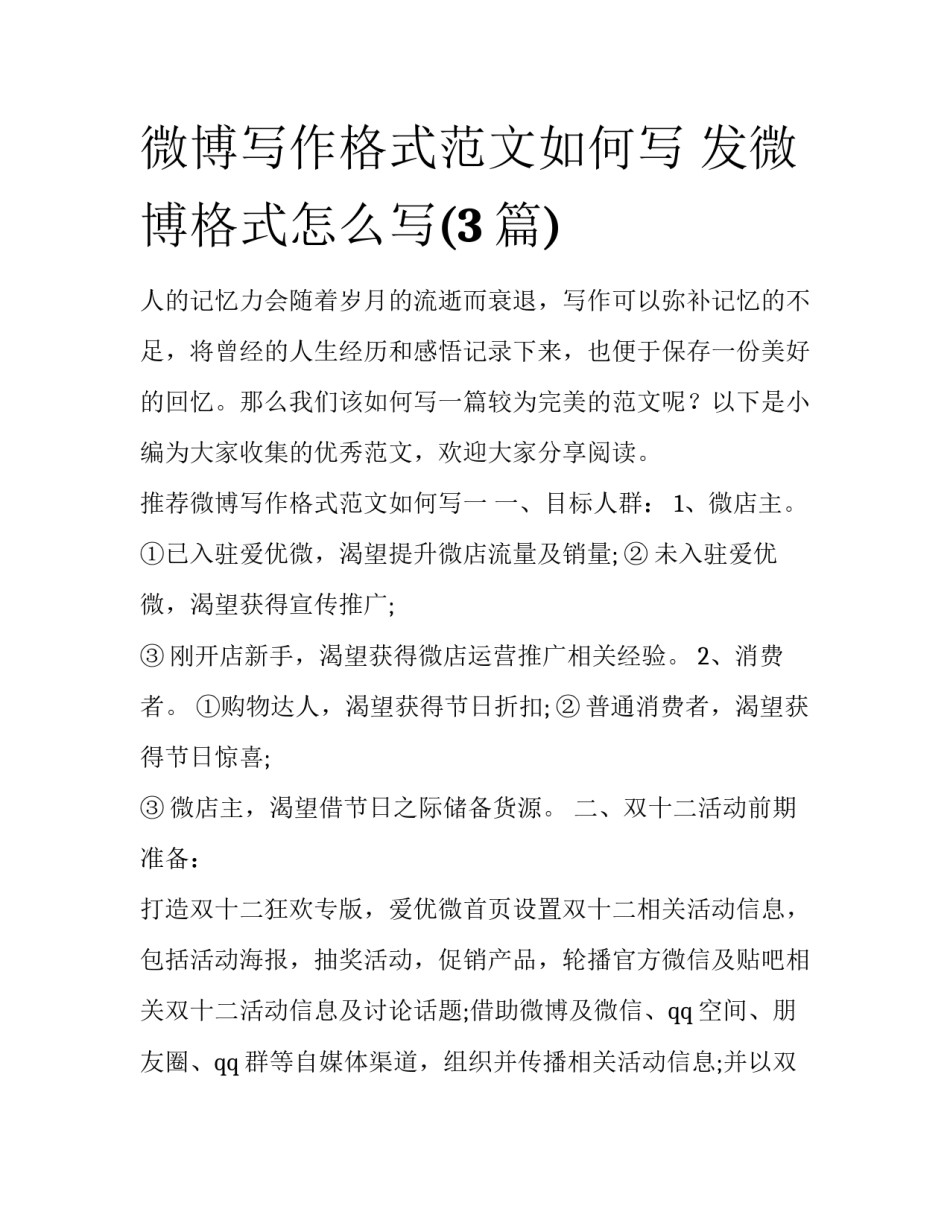 微博写作格式范文如何写 发微博格式怎么写(3篇)_第1页