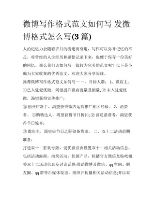 微博写作格式范文如何写 发微博格式怎么写(3篇)