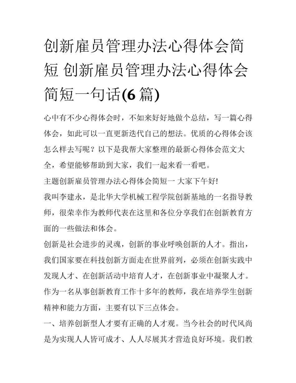 创新雇员管理办法心得体会简短 创新雇员管理办法心得体会简短一句话(6篇)_第1页
