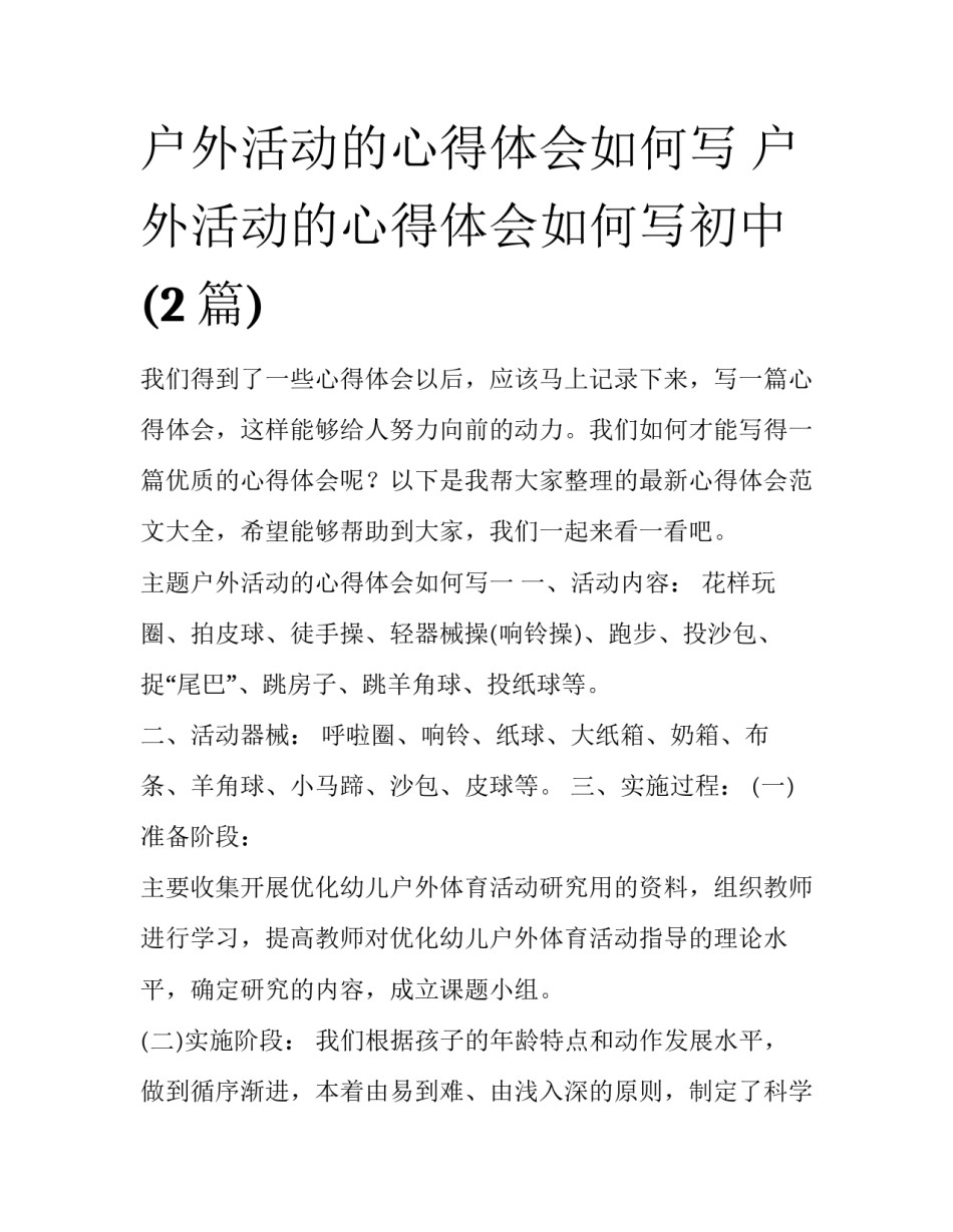 户外活动的心得体会如何写 户外活动的心得体会如何写初中(2篇)_第1页