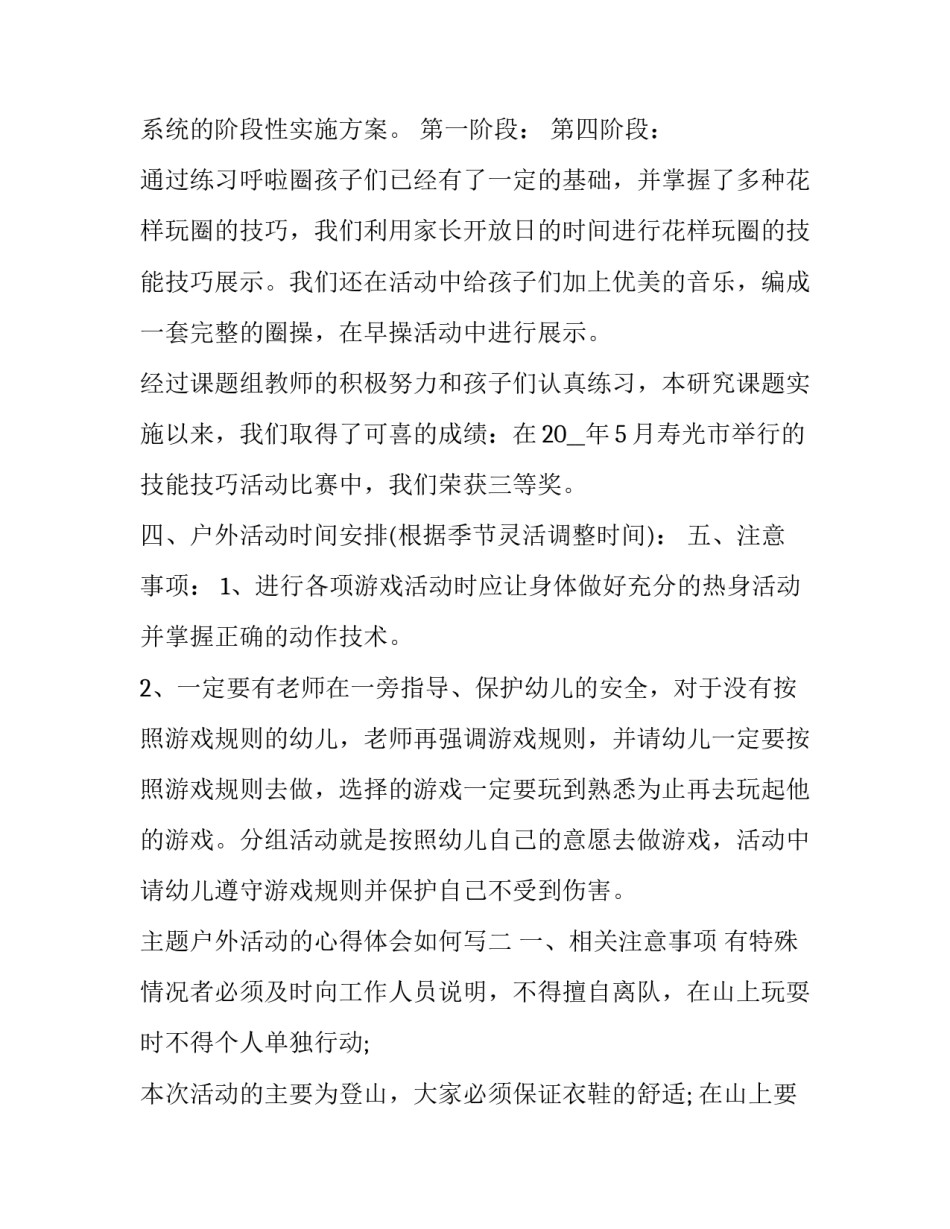 户外活动的心得体会如何写 户外活动的心得体会如何写初中(2篇)_第2页
