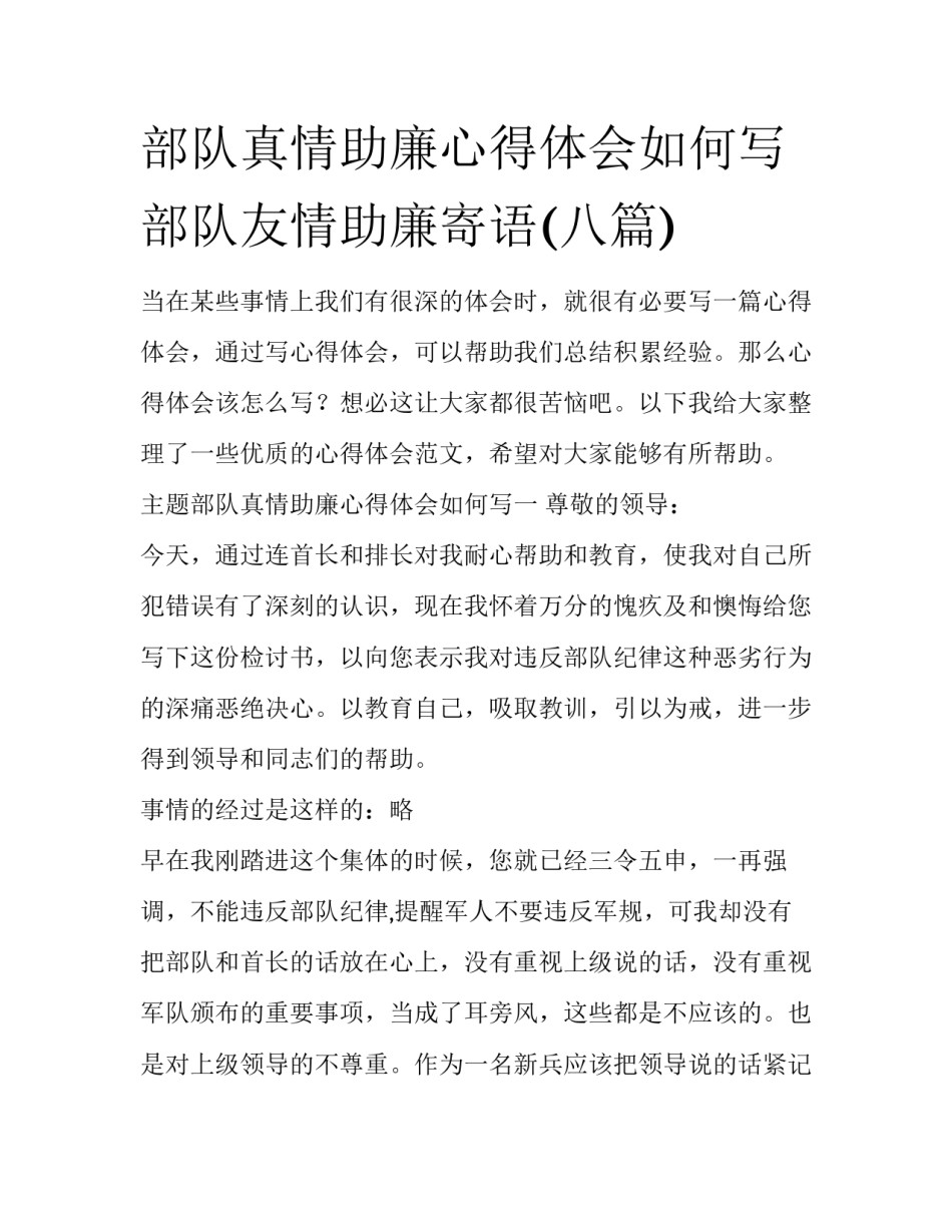 部队真情助廉心得体会如何写 部队友情助廉寄语(八篇)_第1页
