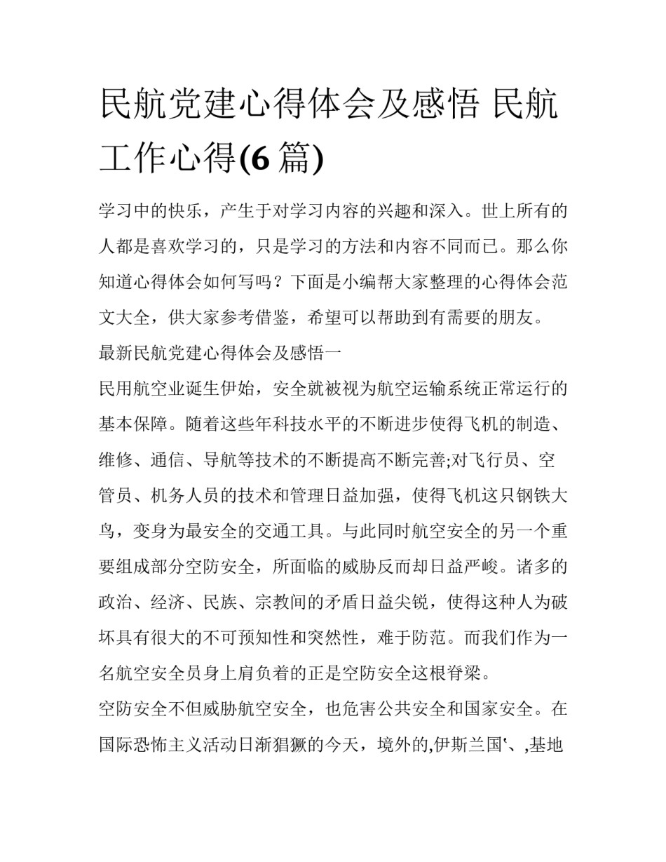 民航党建心得体会及感悟 民航工作心得(6篇)_第1页
