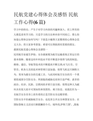 民航党建心得体会及感悟 民航工作心得(6篇)