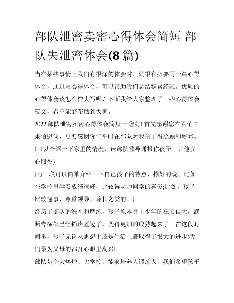 部队泄密卖密心得体会简短 部队失泄密体会(8篇)_第1页