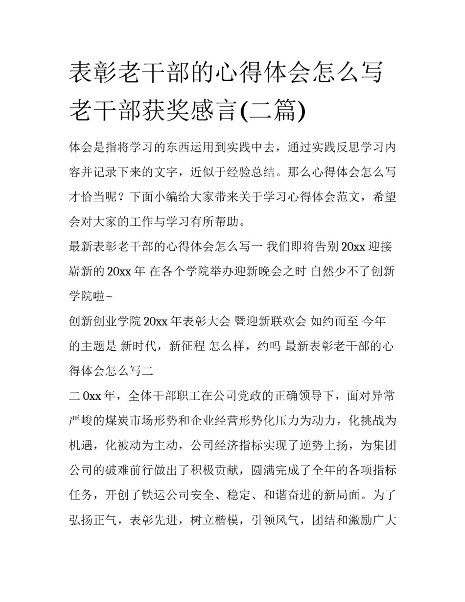 表彰老干部的心得体会怎么写 老干部获奖感言(二篇)_第1页