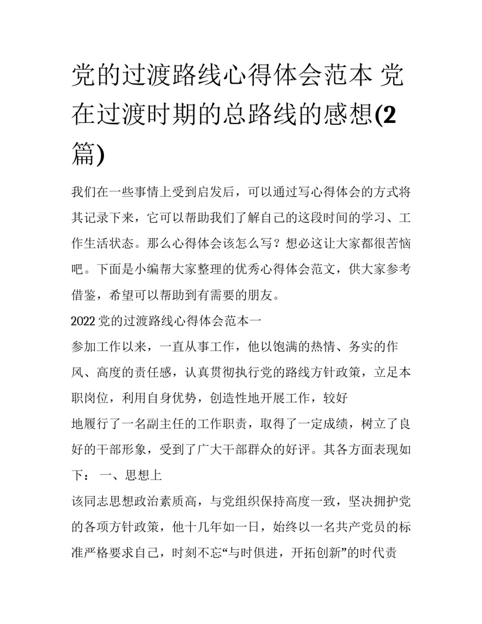 党的过渡路线心得体会范本 党在过渡时期的总路线的感想(2篇)_第1页