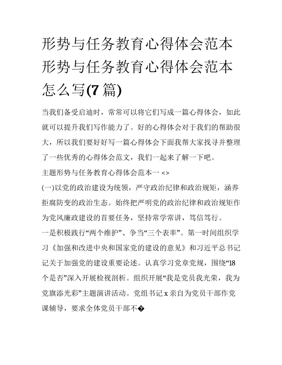 形势与任务教育心得体会范本 形势与任务教育心得体会范本怎么写(7篇)_第1页