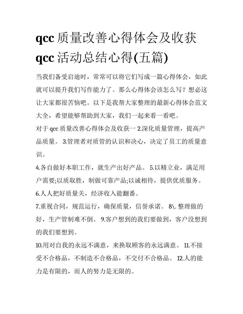 qcc质量改善心得体会及收获 qcc活动总结心得(五篇)_第1页