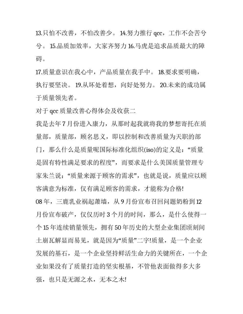 qcc质量改善心得体会及收获 qcc活动总结心得(五篇)_第2页