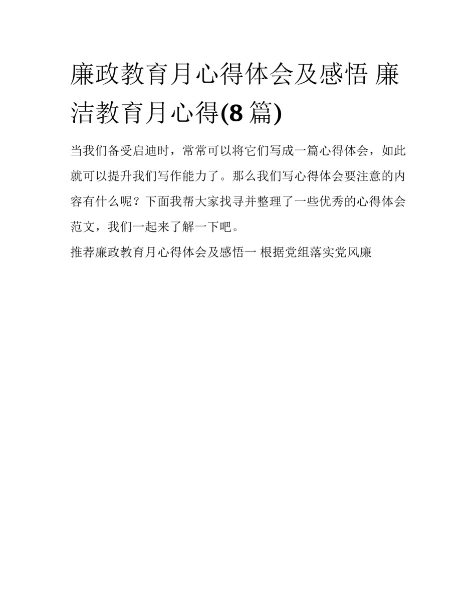廉政教育月心得体会及感悟 廉洁教育月心得(8篇)_第1页
