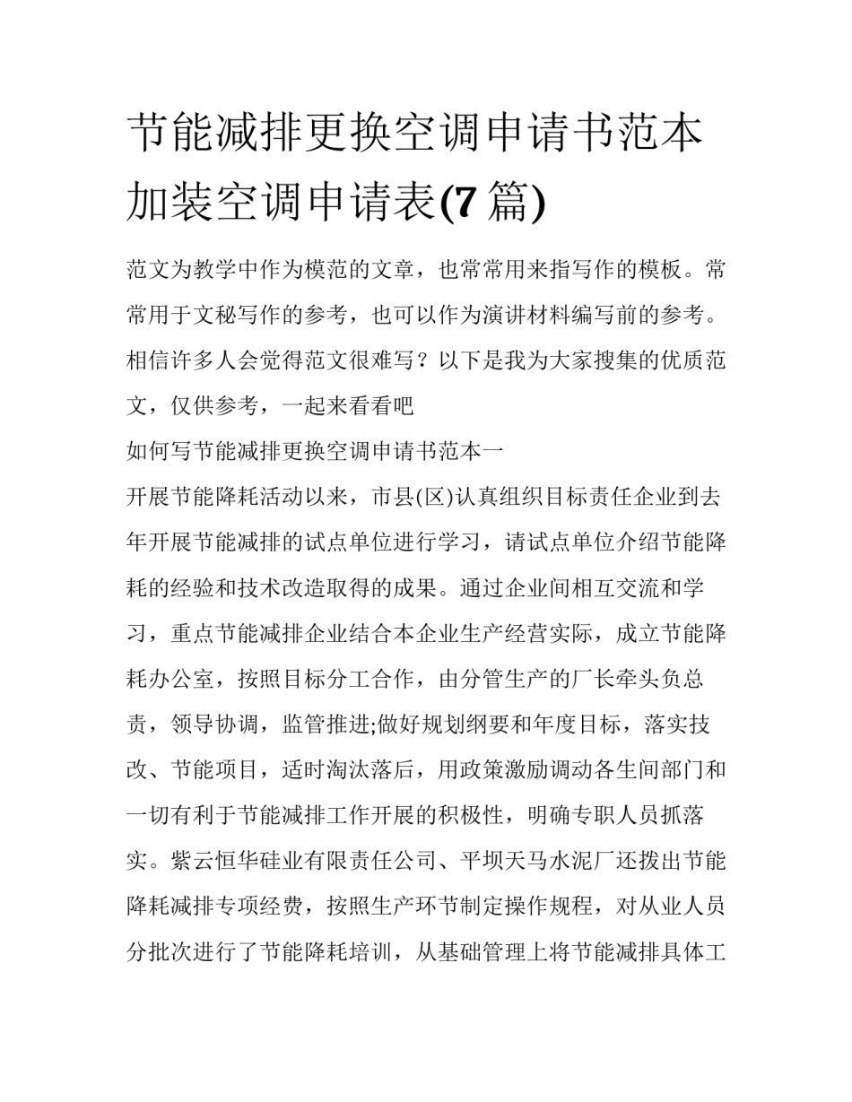 节能减排更换空调申请书范本 加装空调申请表(7篇)_第1页