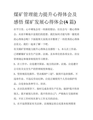 煤矿管理能力提升心得体会及感悟 煤矿发展心得体会(4篇)