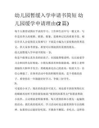 幼儿园暂缓入学申请书简短 幼儿园缓学申请理由(2篇)