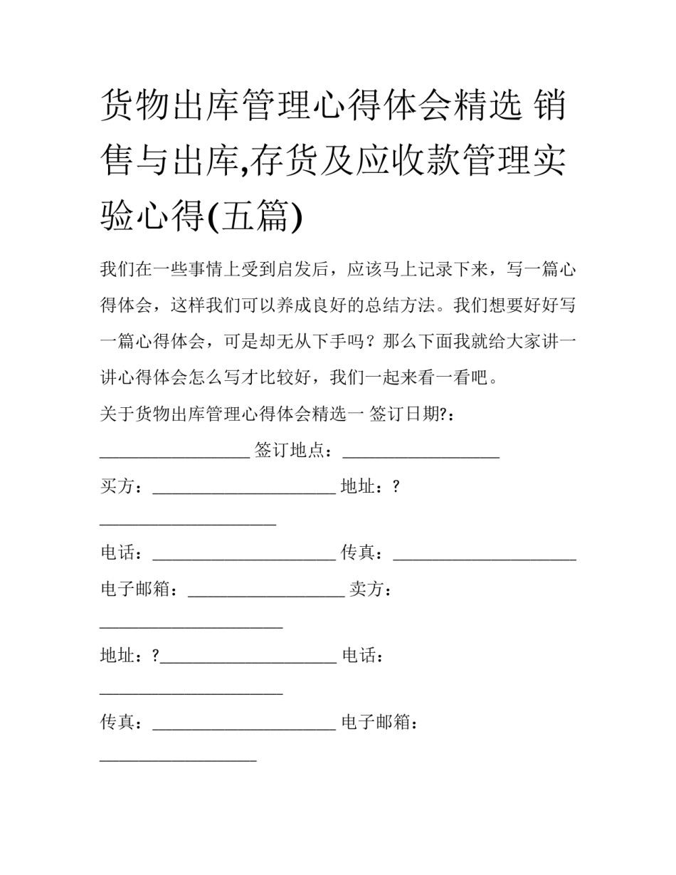 货物出库管理心得体会精选 销售与出库,存货及应收款管理实验心得(五篇)_第1页