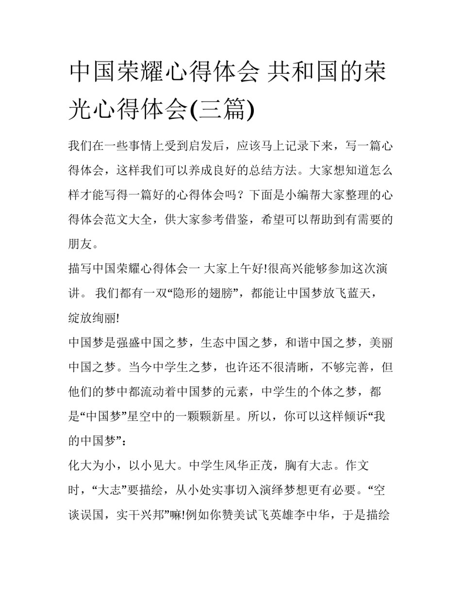 中国荣耀心得体会 共和国的荣光心得体会(三篇)_第1页