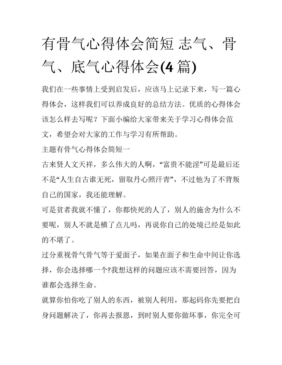 有骨气心得体会简短 志气、骨气、底气心得体会(4篇)_第1页