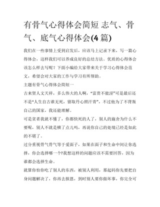 有骨气心得体会简短 志气、骨气、底气心得体会(4篇)
