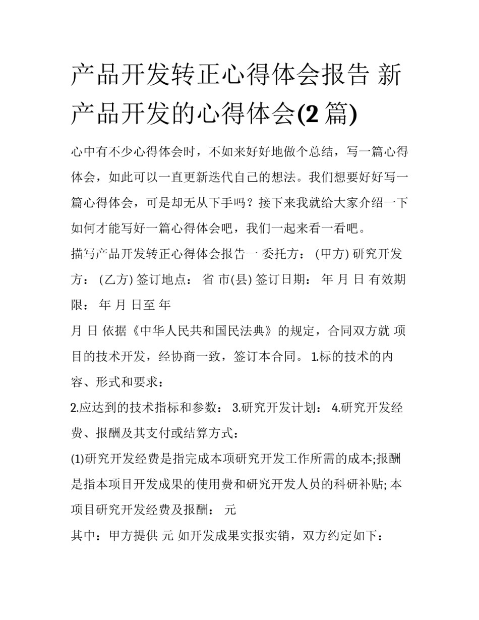 产品开发转正心得体会报告 新产品开发的心得体会(2篇)_第1页