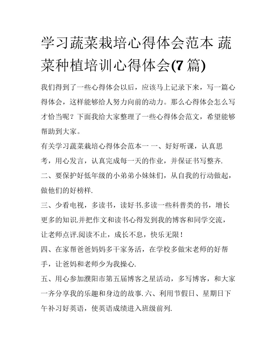 学习蔬菜栽培心得体会范本 蔬菜种植培训心得体会(7篇)_第1页