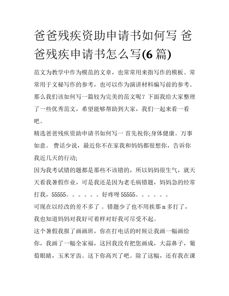 爸爸残疾资助申请书如何写 爸爸残疾申请书怎么写(6篇)_第1页