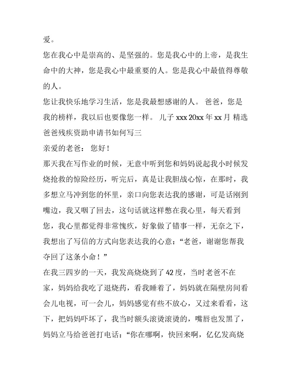 爸爸残疾资助申请书如何写 爸爸残疾申请书怎么写(6篇)_第3页