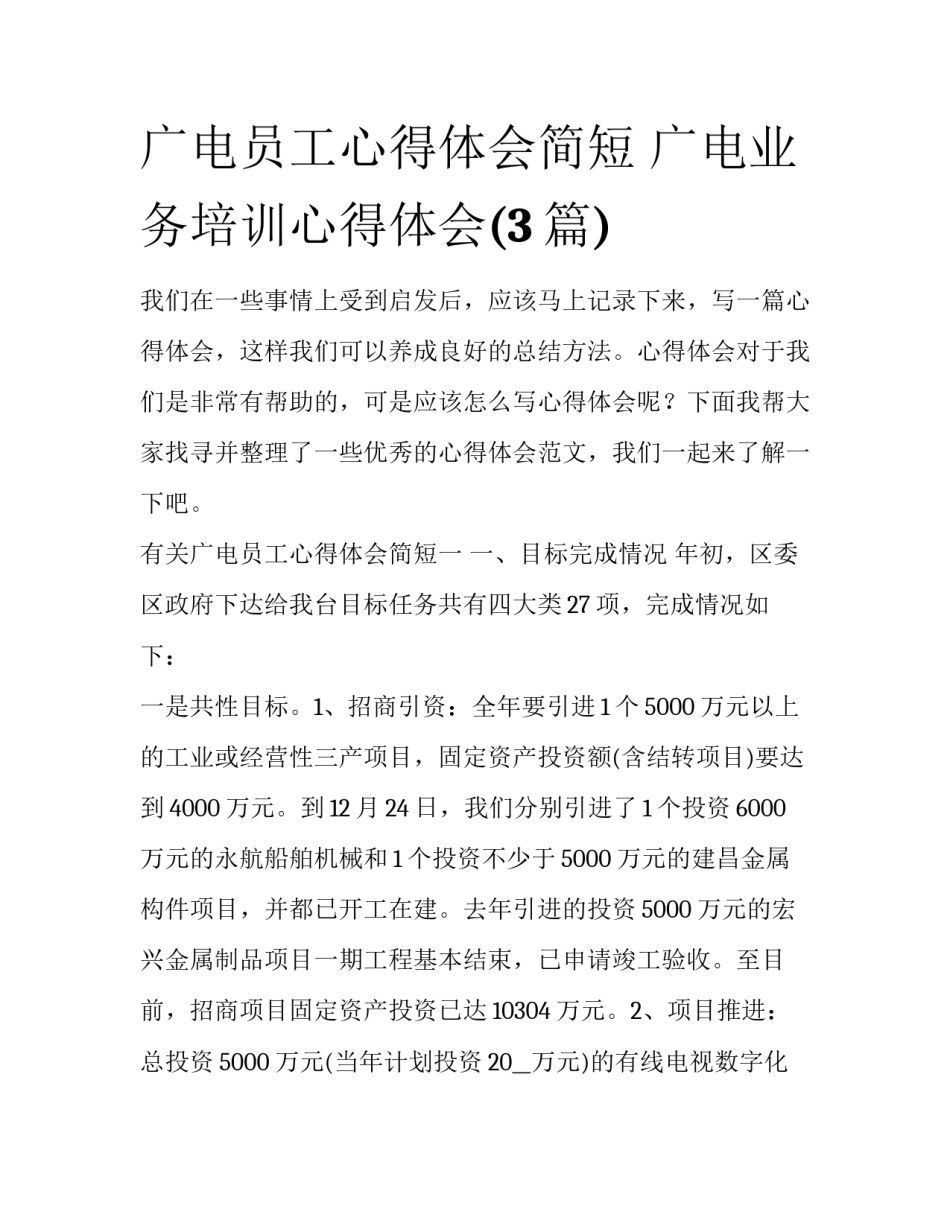 广电员工心得体会简短 广电业务培训心得体会(3篇)_第1页