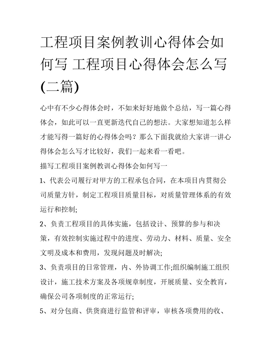 工程项目案例教训心得体会如何写 工程项目心得体会怎么写(二篇)_第1页