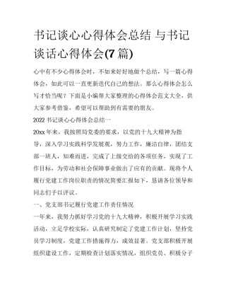 书记谈心心得体会总结 与书记谈话心得体会(7篇)