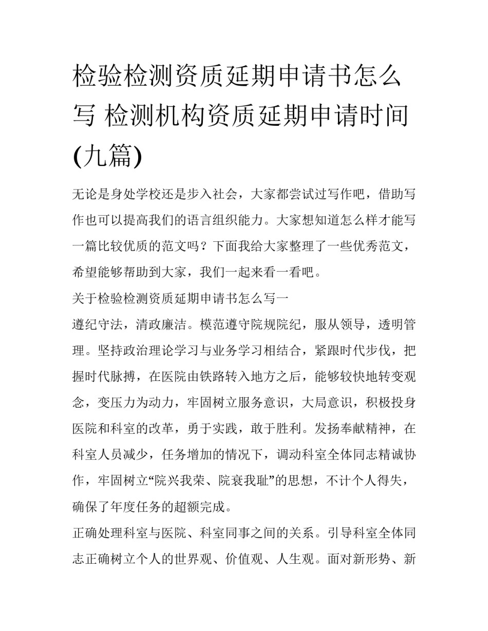 检验检测资质延期申请书怎么写 检测机构资质延期申请时间(九篇)_第1页
