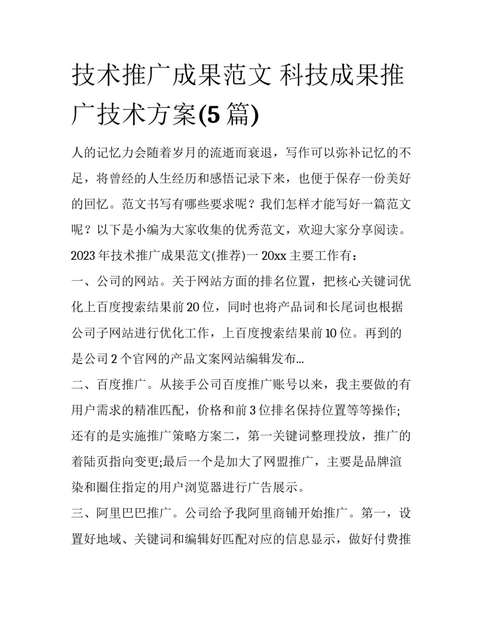 技术推广成果范文 科技成果推广技术方案(5篇)_第1页
