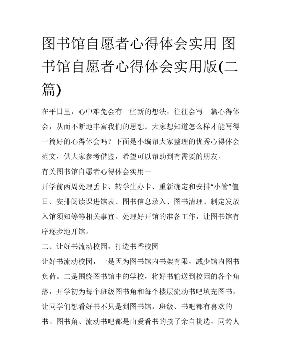 图书馆自愿者心得体会实用 图书馆自愿者心得体会实用版(二篇)_第1页