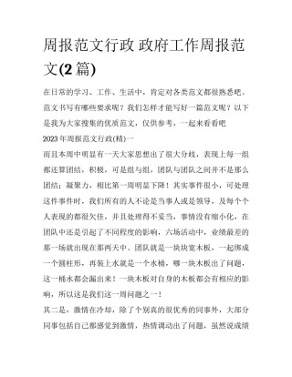 周报范文行政 政府工作周报范文(2篇)