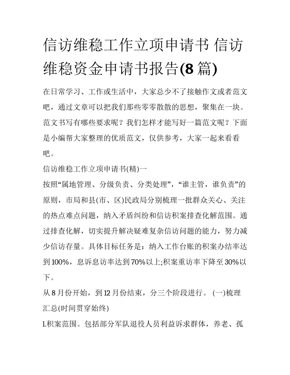 信访维稳工作立项申请书 信访维稳资金申请书报告(8篇)_第1页