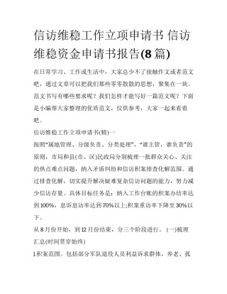 信访维稳工作立项申请书 信访维稳资金申请书报告(8篇)