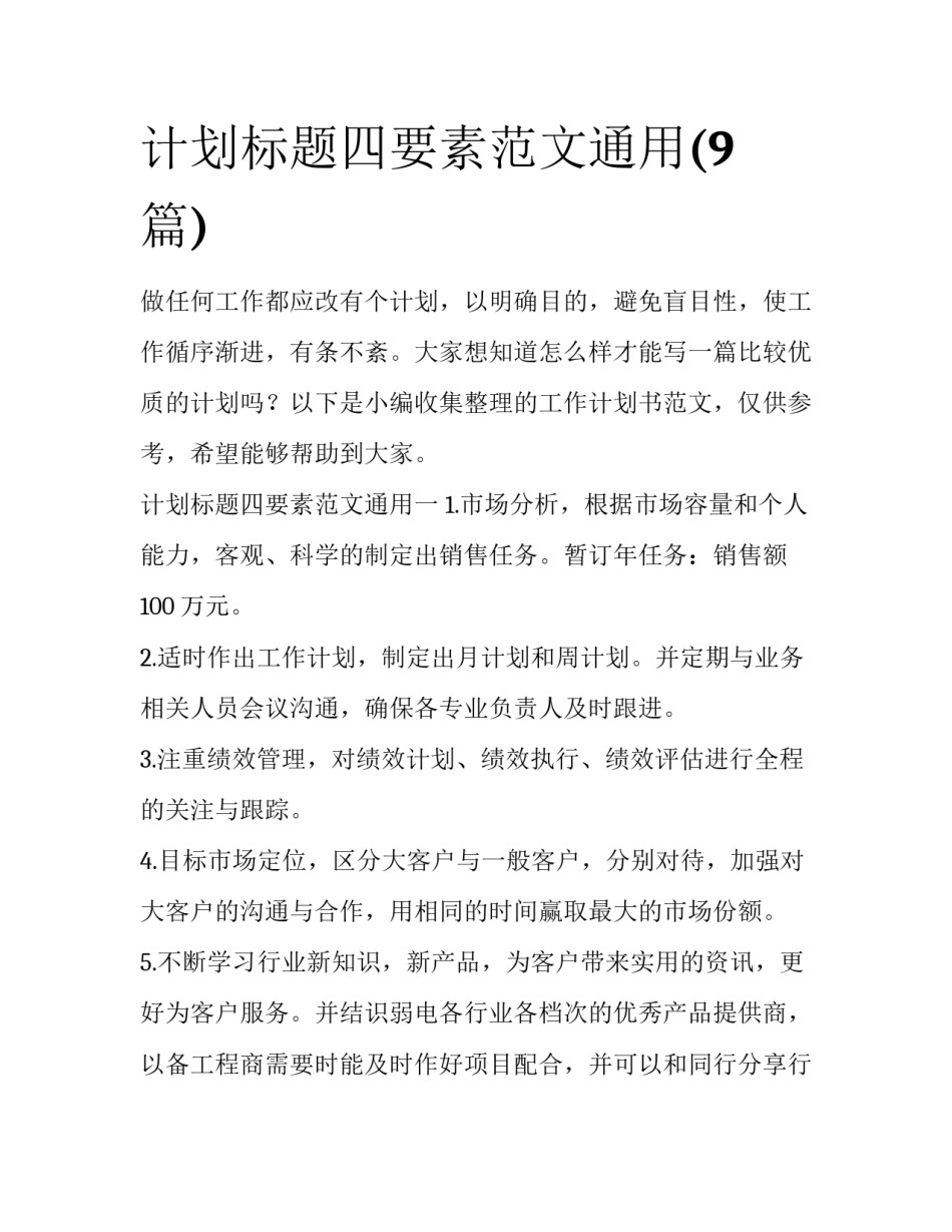 计划标题四要素范文通用(9篇)_第1页