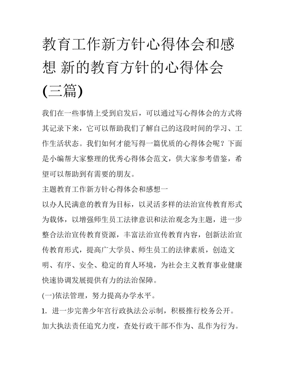 教育工作新方针心得体会和感想 新的教育方针的心得体会(三篇)_第1页