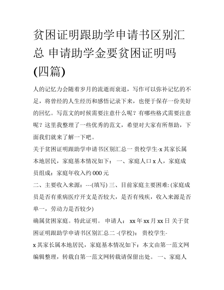 贫困证明跟助学申请书区别汇总 申请助学金要贫困证明吗(四篇)_第1页