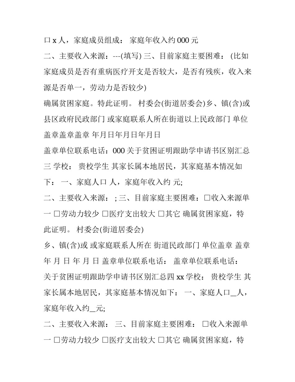 贫困证明跟助学申请书区别汇总 申请助学金要贫困证明吗(四篇)_第2页