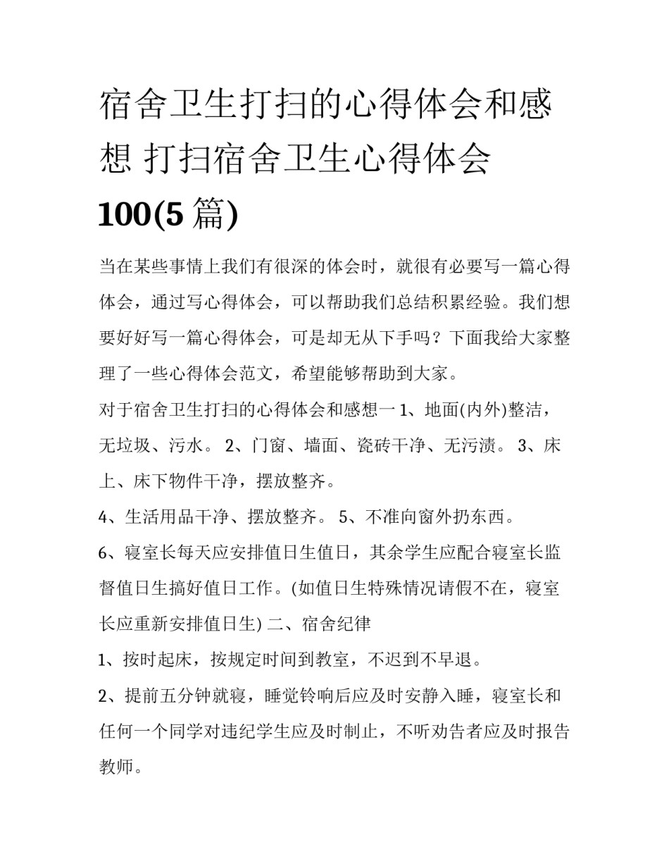 宿舍卫生打扫的心得体会和感想 打扫宿舍卫生心得体会100(5篇)_第1页